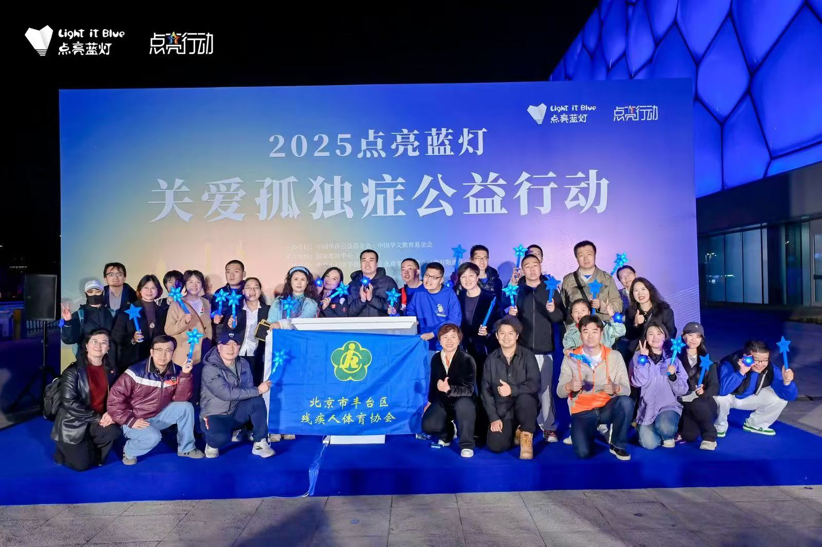 2025点亮蓝灯关爱孤独症公益行动在水立方的现场合影